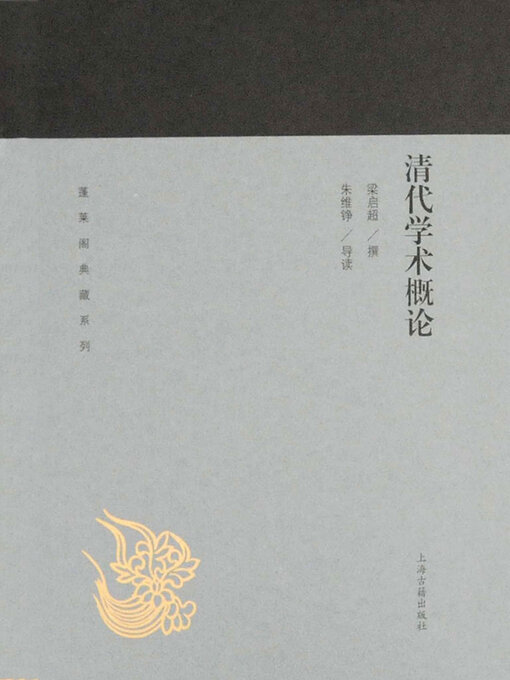 Title details for 清代学术概论 by 梁启超 - Available